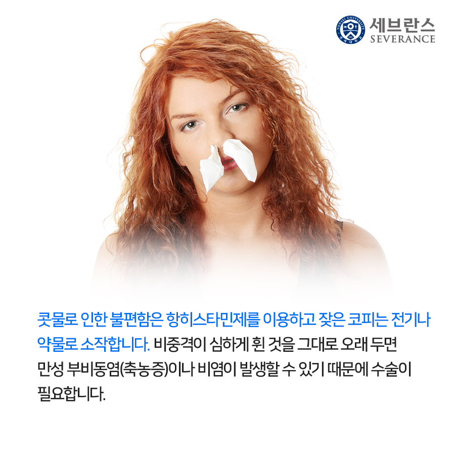 콧물로 인한 불편함은 항히스타민제를 이용하고 잦은 코피는 전기나 약물로 소작합니다. 비중격이 심하게 휜 것을 그대로 오래 두면 만성 부비동염(축농증)이나 비염이 발생할 수 있기 때문에 수술이 필요합니다.