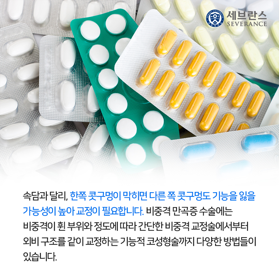 속담과 달리, 한쪽 콧구멍이 막히면 다른 쪽 콧구멍도 기능을 잃을 가능성이 높아 교정이 필요합니다. 비중격 만곡증 수술에는 비중격이 휜 부위와 정도에 따라 간단한 비중격 교정술에서부터 외비 구조를 같이 교정하는 기능적 코성형술까지 다양한 방법들이 있습니다.