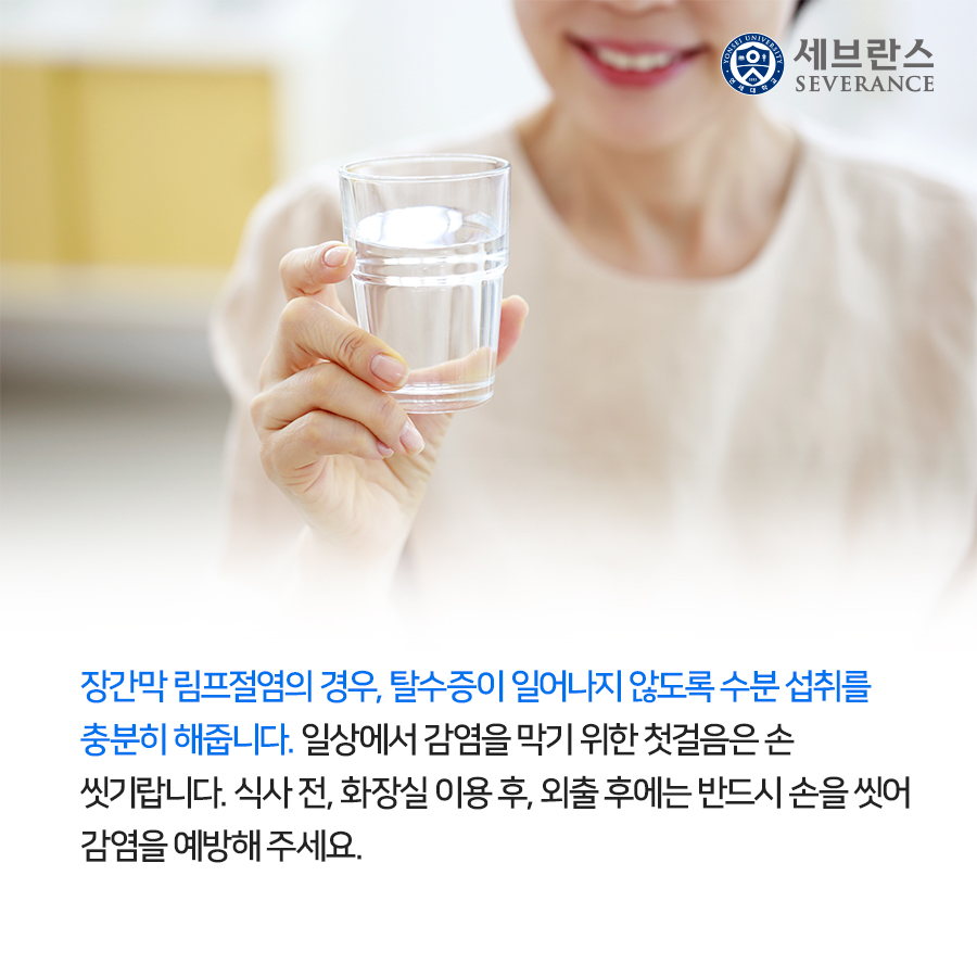 장간막 림프절염의 경우, 탈수증이 일어나지 않도록 수분 섭취를 충분히 해줍니다. 일상에서 감염을 막기 위한 첫걸음은 손 씻기랍니다. 식사 전, 화장실 이용 후, 외출 후에는 반드시 손을 씻어 감염을 예방해 주세요.