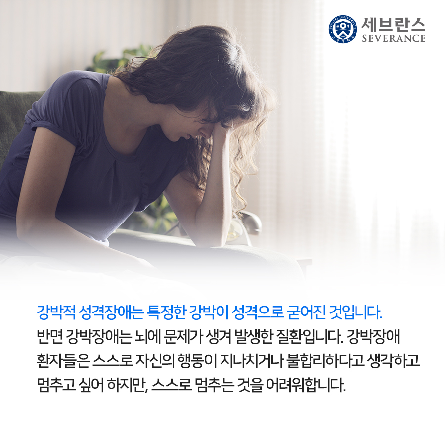 강박적 성격장애는 특정한 강박이 성격으로 굳어진 것입니다. 반면 강박장애는 뇌에 문제가 생겨 발생한 질환입니다. 강박장애 환자들은 스스로 자신의 행동이 지나치거나 불합리하다고 생각하고 멈추고 싶어 하지만, 스스로 멈추는 것을 어려워합니다. 