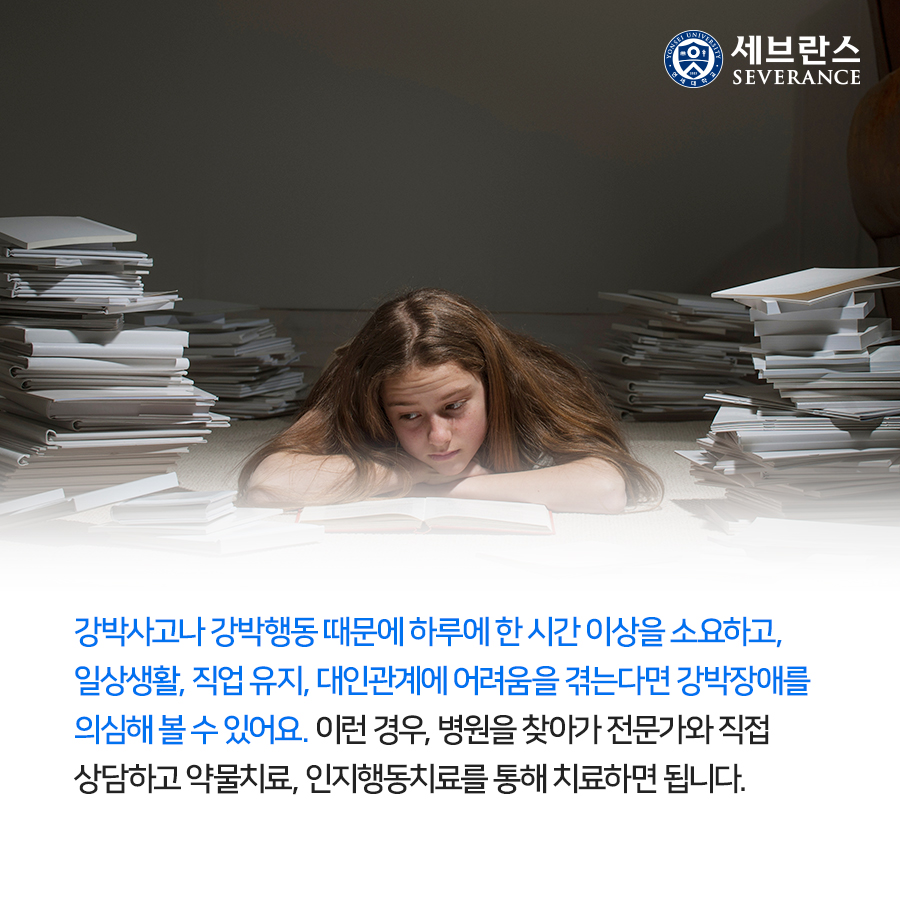 강박사고나 강박행동 때문에 하루에 한 시간 이상을 소요하고, 일상생활, 직업 유지, 대인관계에 어려움을 겪는다면 강박장애를 의심해 볼 수 있어요. 이런 경우, 병원을 찾아가 전문가와 직접 상담하고 약물치료, 인지행동치료를 통해 치료하면 됩니다.