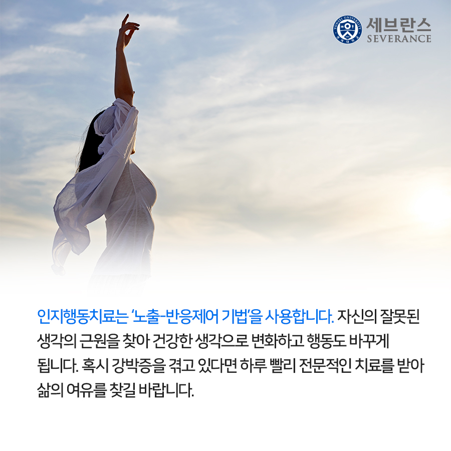 인지행동치료는 ‘노출-반응제어 기법’을 사용합니다. 자신의 잘못된 생각의 근원을 찾아 건강한 생각으로 변화하고 행동도 바꾸게 됩니다. 혹시 강박증을 겪고 있다면 하루 빨리 전문적인 치료를 받아 삶의 여유를 찾길 바랍니다.