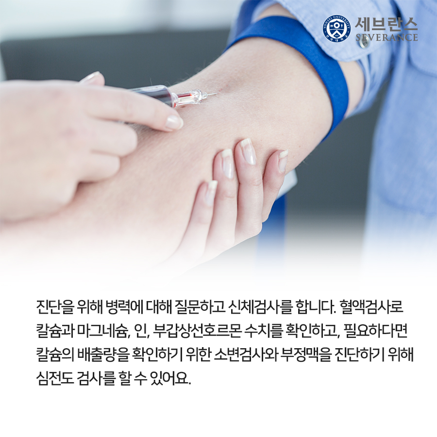 진단을 위해 병력에 대해 질문하고 신체검사를 합니다. 혈액검사로 칼슘과 마그네슘, 인, 부갑상선호르몬 수치를 확인하고, 필요하다면 칼슘의 배출량을 확인하기 위한 소변검사와 부정맥을 진단하기 위해 심전도 검사를 할 수 있어요.
