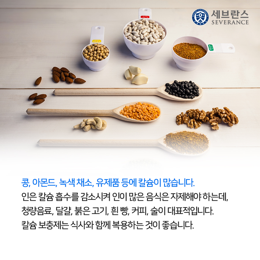 콩, 아몬드, 녹색 채소, 유제품 등에 칼슘이 많습니다. 인은 칼슘 흡수를 감소시켜 인이 많은 음식은 자제해야 하는데, 청량음료, 달걀, 붉은 고기, 흰 빵, 커피, 술이 대표적입니다.  칼슘 보충제는 식사와 함께 복용하는 것이 좋습니다. 