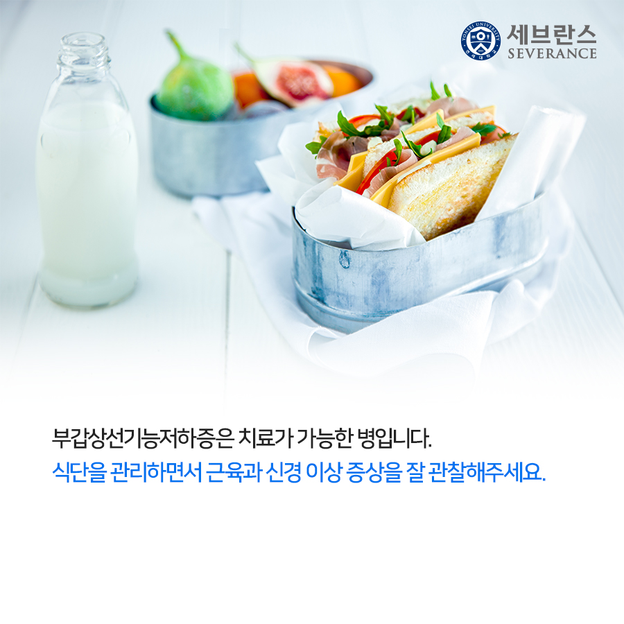 부갑상선기능저하증은 치료가 가능한 병입니다. 식단을 관리하면서 근육과 신경 이상 증상을 잘 관찰해주세요. 