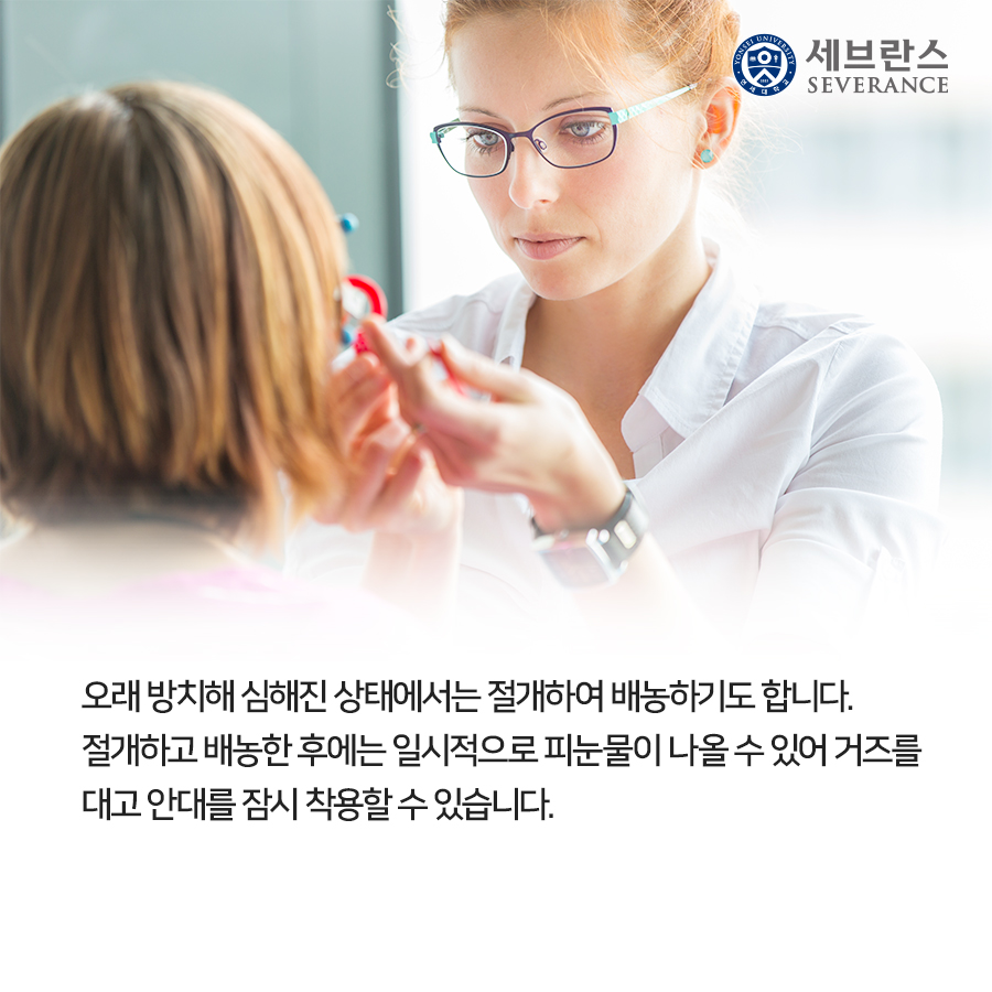 오래 방치해 심해진 상태에서는 절개하여 배농하기도 합니다. 절개하고 배농한 후에는 일시적으로 피눈물이 나올 수 있어 거즈를 대고 안대를 잠시 착용할 수 있습니다. 