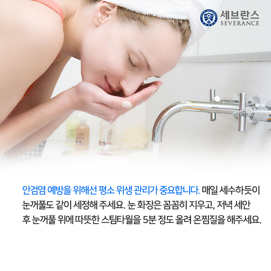 안검염 예방을 위해선 평소 위생 관리가 중요합니다. 매일 세수하듯이 눈꺼풀도 같이 세정해 주세요. 눈 화장은 꼼꼼히 지우고, 저녁 세안 후 눈꺼풀 위에 따뜻한 스팀타월을 5분 정도 올려 온찜질을 해주세요.