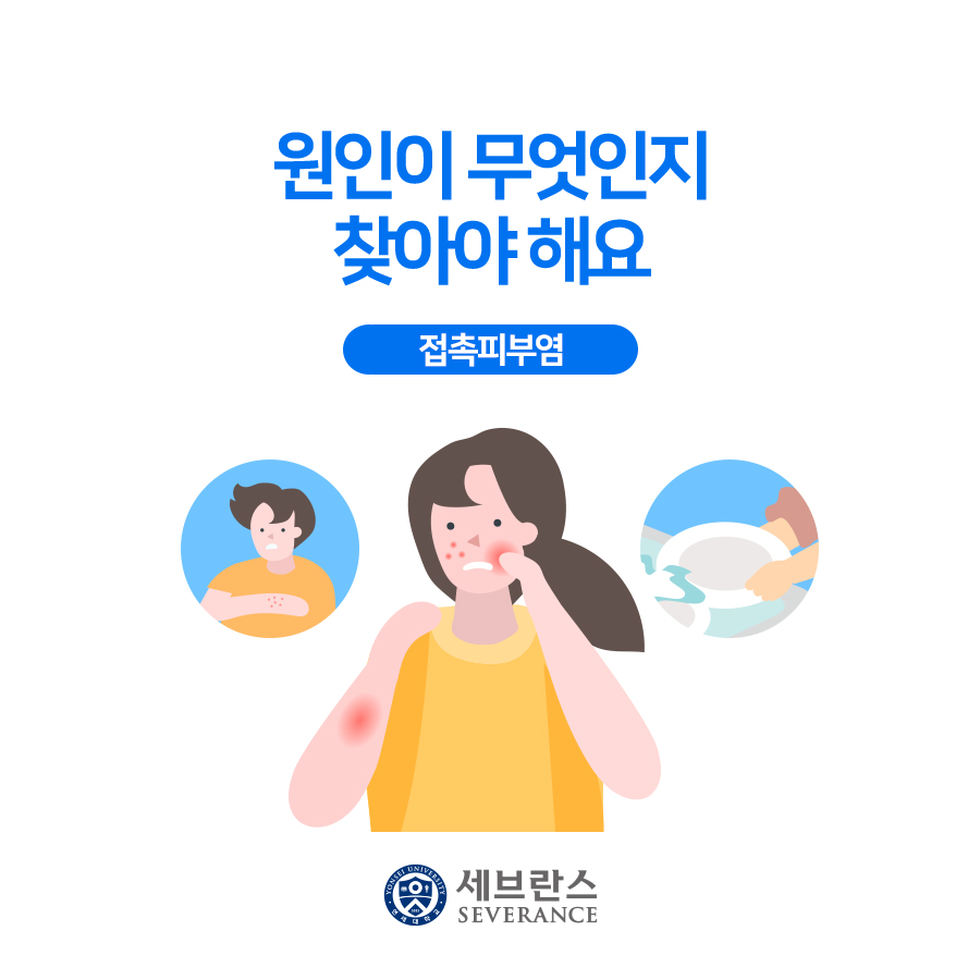 원인이 무엇인지 찾아야 해요 – 접촉피부염 