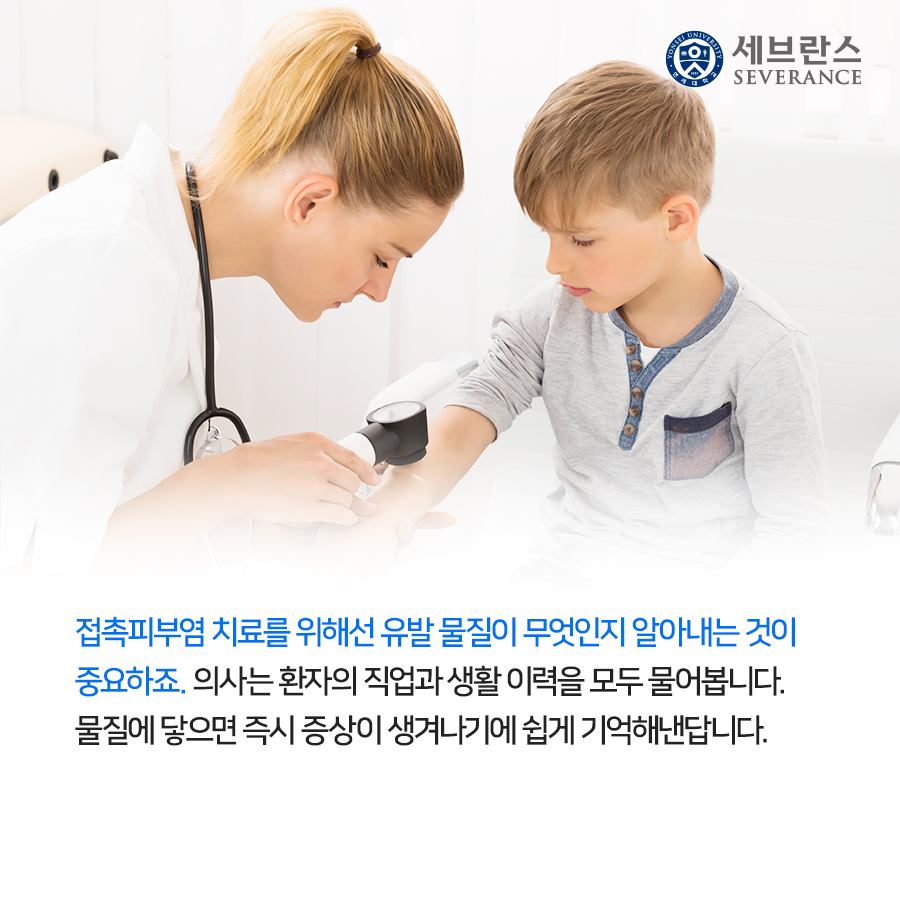 접촉피부염 치료를 위해선 유발 물질이 무엇인지 알아내는 것이 중요하죠. 의사는 환자의 직업과 생활 이력을 모두 물어봅니다. 물질에 닿으면 즉시 증상이 생겨나기에 쉽게 기억해낸답니다.