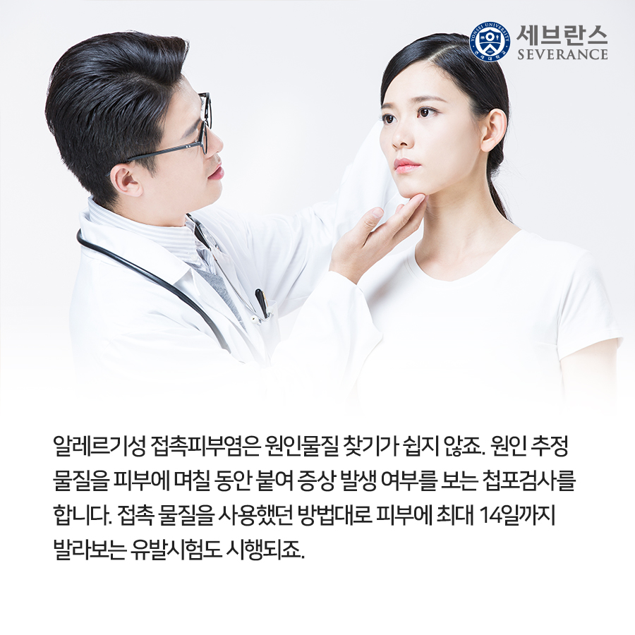 알레르기성 접촉피부염은 원인물질 찾기가 쉽지 않죠. 원인 추정 물질을 피부에 며칠 동안 붙여 증상 발생 여부를 보는 첩포검사를 합니다. 접촉 물질을 사용했던 방법대로 피부에 최대 14일까지 발라보는 유발시험도 시행되죠.