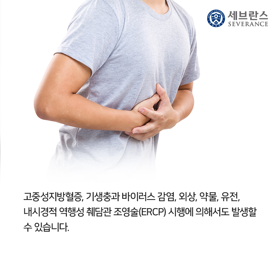 고중성지방혈증, 기생충과 바이러스 감염, 외상, 약물, 유전, 내시경적 역행성 췌담관 조영술(ERCP) 시행에 의해서도 발생할 수 있습니다.