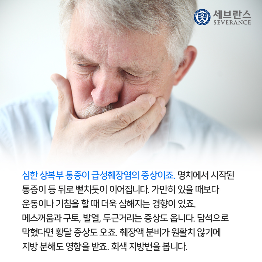 심한 상복부 통증이 급성췌장염의 증상이죠. 명치에서 시작된 통증이 등 뒤로 뻗치듯이 이어집니다. 가만히 있을 때보다 운동이나 기침을 할 때 더욱 심해지는 경향이 있죠.   메스꺼움과 구토, 발열도 발생합니다. 담석으로 막혔다면 황달 증상도 오죠. 췌장액 분비가 원활치 않기에 지방 분해도 영향을 받아 회색 지방변을 봅니다.