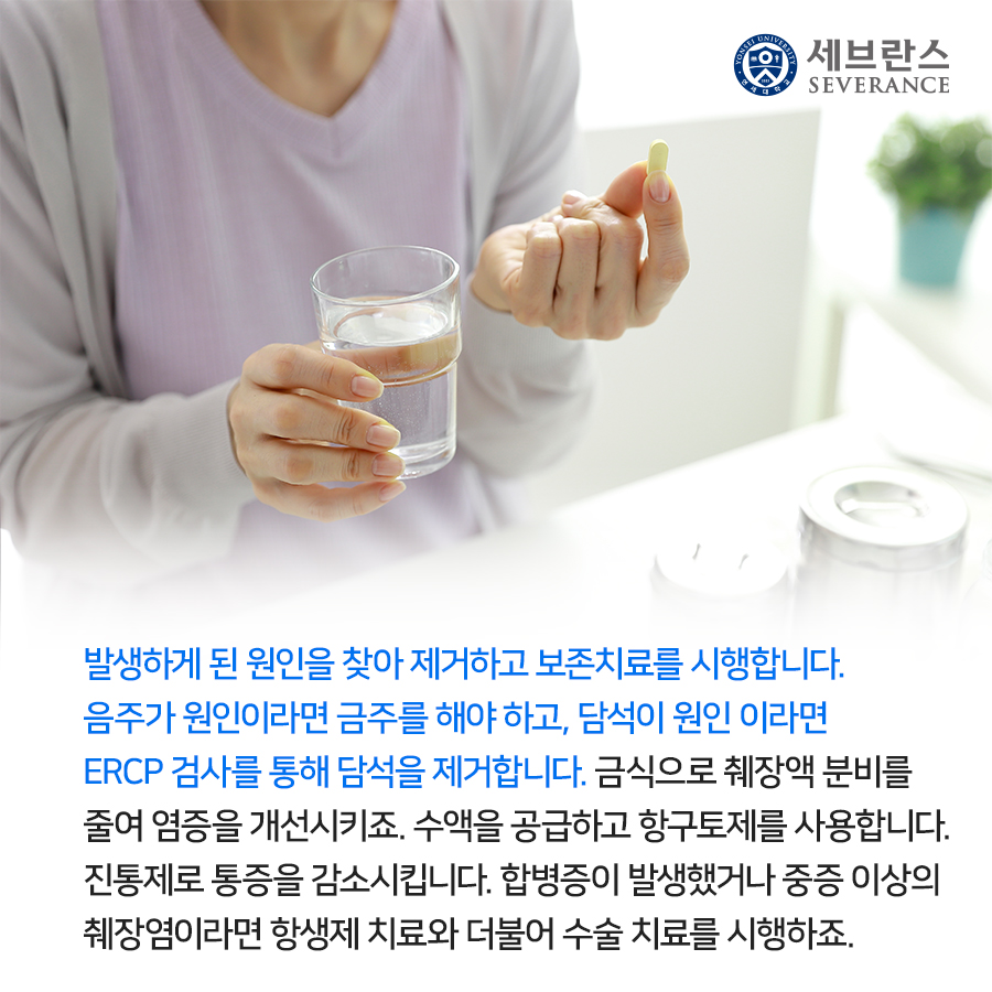 췌장염의 원인을 찾아 제거하고 보존치료를 시행합니다. 음주가 원인이라면 금주를 해야 하고, 담석이 원인이라면 ERCP 검사를 통해 담석을 제거합니다.   금식으로 췌장액 분비를 줄여 염증을 개선시키죠. 수액을 공급하고 항구토제를 사용합니다. 진통제로 통증을 감소시킵니다. 합병증이 발생했거나 중증 이상의 췌장염이라면 항생제 치료와 더불어 수술 치료를 시행하죠.