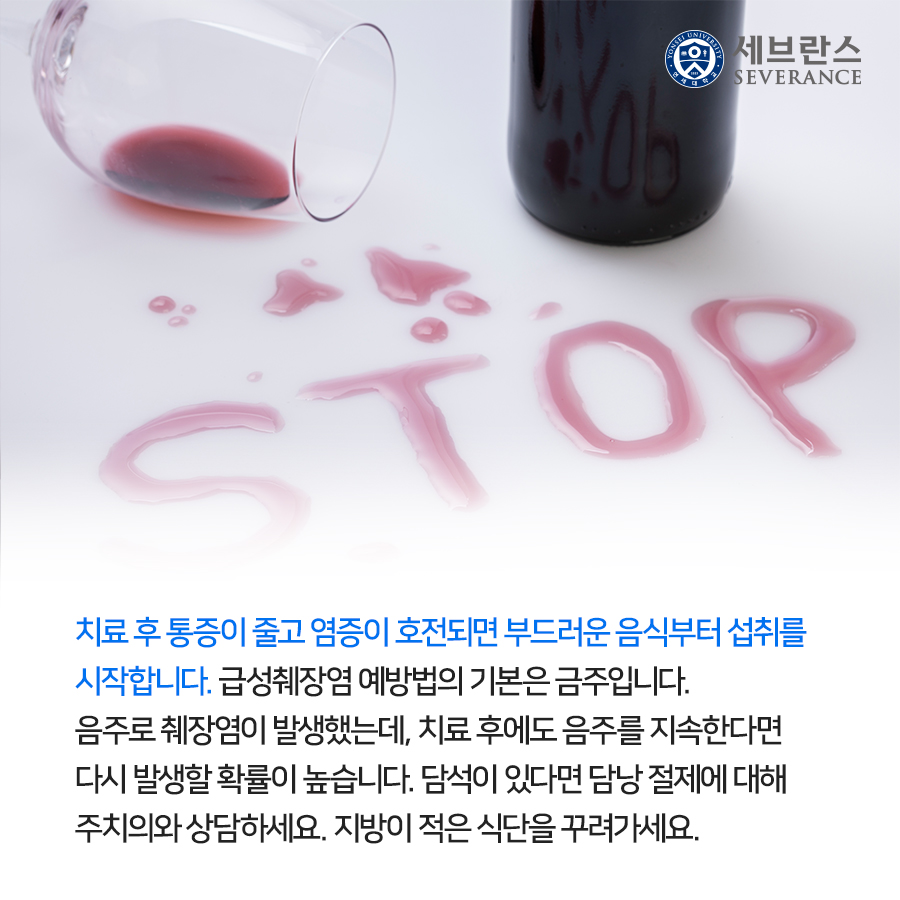 치료 후 통증이 줄고 염증이 호전되면 부드러운 음식부터 섭취를 시작합니다. 급성췌장염 예방법의 기본은 금주입니다. 음주로 췌장염이 발생했는데, 치료 후에도 음주를 지속한다면 다시 발생할 확률이 높습니다.   담석이 있다면, 담낭 절제에 대해 주치의와 상담하세요. 그리고 지방이 적은 식단을 꾸려가세요.