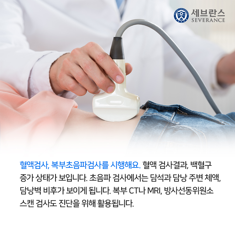 혈액검사, 복부초음파검사를 시행해요. 혈액검사에서 백혈구 증가 상태가 보입니다. 초음파 검사에서는 담석과 담낭 주변 액체 저류, 담낭벽 비후가 보이게 됩니다.   복부 CT나 MRI 검사가 진단을 위해 활용되기도 합니다. 