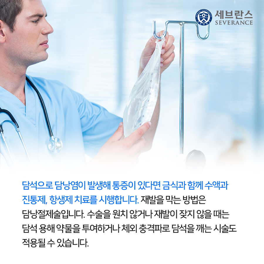 담석으로 담낭염이 발생해 통증이 있다면 금식과 함께 수액과 진통제, 항생제 치료를 시행합니다. 재발을 막는 방법은 담낭절제술입니다. 수술을 원치 않거나 재발이 잦지 않을 때는 담석 용해 약물을 투여하거나 체외 충격파로 담석을 깨는 시술도 적용될 수 있습니다.