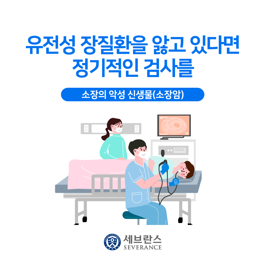 유전성 장질환을 앓고 있다면 정기적인 검사를 - 소장암