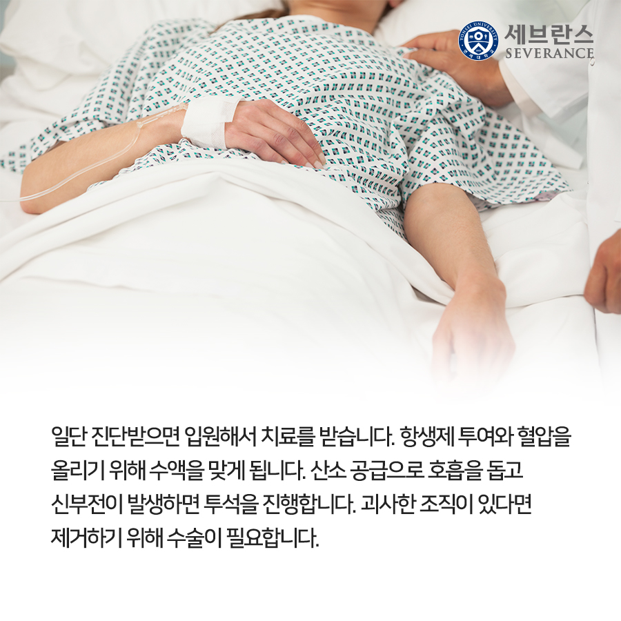일단 진단받으면 입원해서 치료를 받습니다. 항생제 투여와 혈압을 올리기 위해 수액을 맞게 됩니다. 산소 공급으로 호흡을 돕고 신부전이 발생하면 투석을 진행합니다. 괴사한 조직이 있다면 제거하기 위해 수술이 필요합니다.