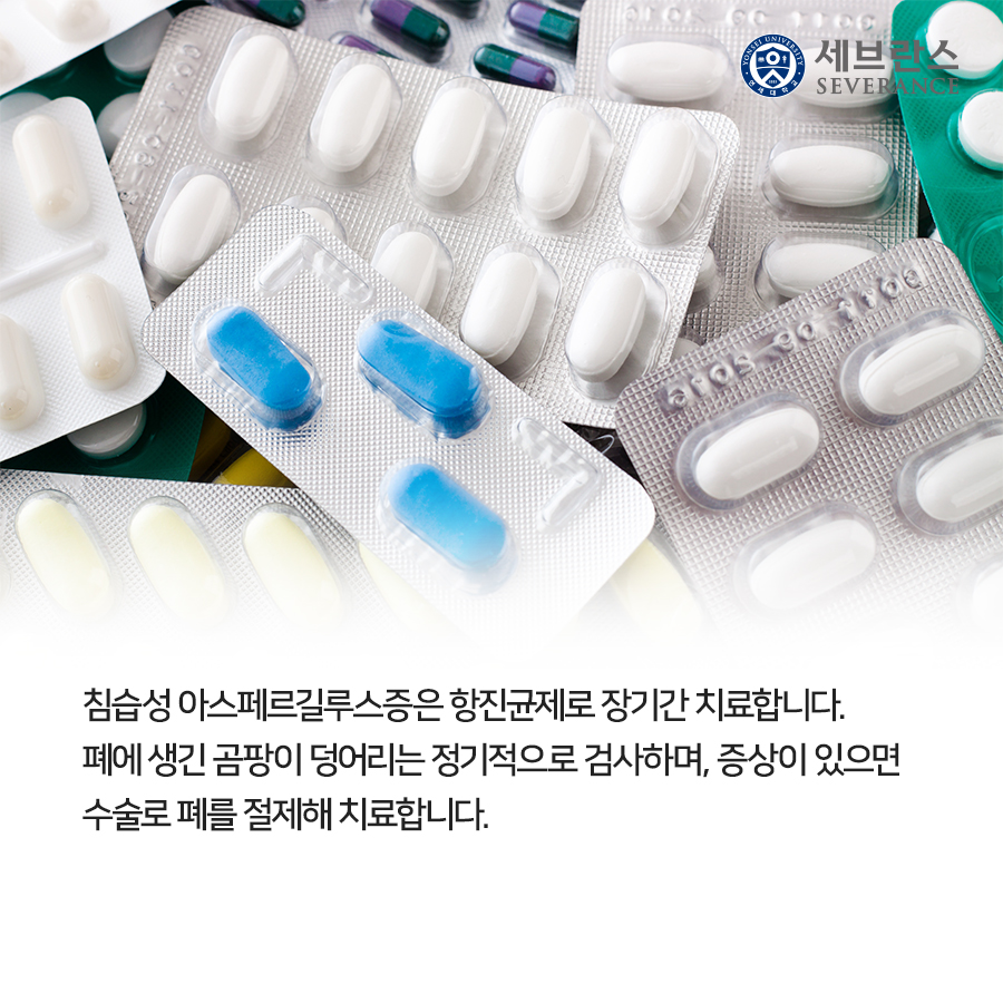 침습성 아스페르길루스증은 항진균제로 장기간 치료합니다. 폐에 생긴 곰팡이 덩어리는 정기적으로 검사하며, 증상이 있으면 수술로 폐를 절제해 치료합니다.
