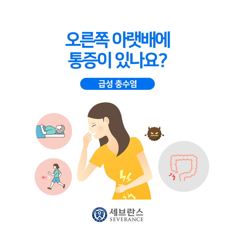 오른쪽 아랫배에 통증이 있나요? - 급성 충수염