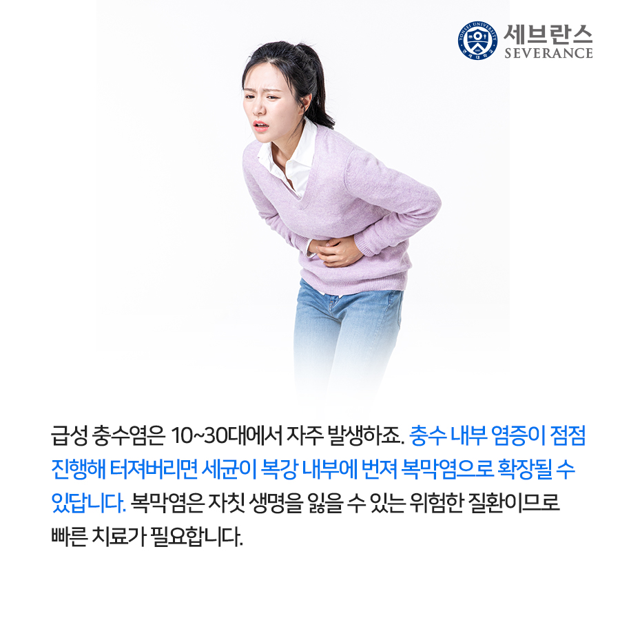 급성 충수염은 10~30대에서 자주 발생하죠. 충수 내부 염증이 점점 진행해 터져버리면 세균이 복강 내부에 번져 복막염으로 확장될 수 있답니다. 복막염은 자칫 생명을 잃을 수 있는 위험한 질환이므로 빠른 치료가 필요합니다.