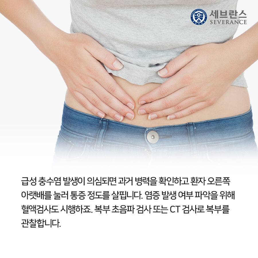급성 충수염 발생이 의심되면 과거 병력을 확인하고 환자 오른쪽 아랫배를 눌러 통증 정도를 살핍니다. 염증 발생 여부 파악을 위해 혈액검사도 시행하죠. 복부 초음파 검사 또는 CT 검사로 복부를 관찰합니다.