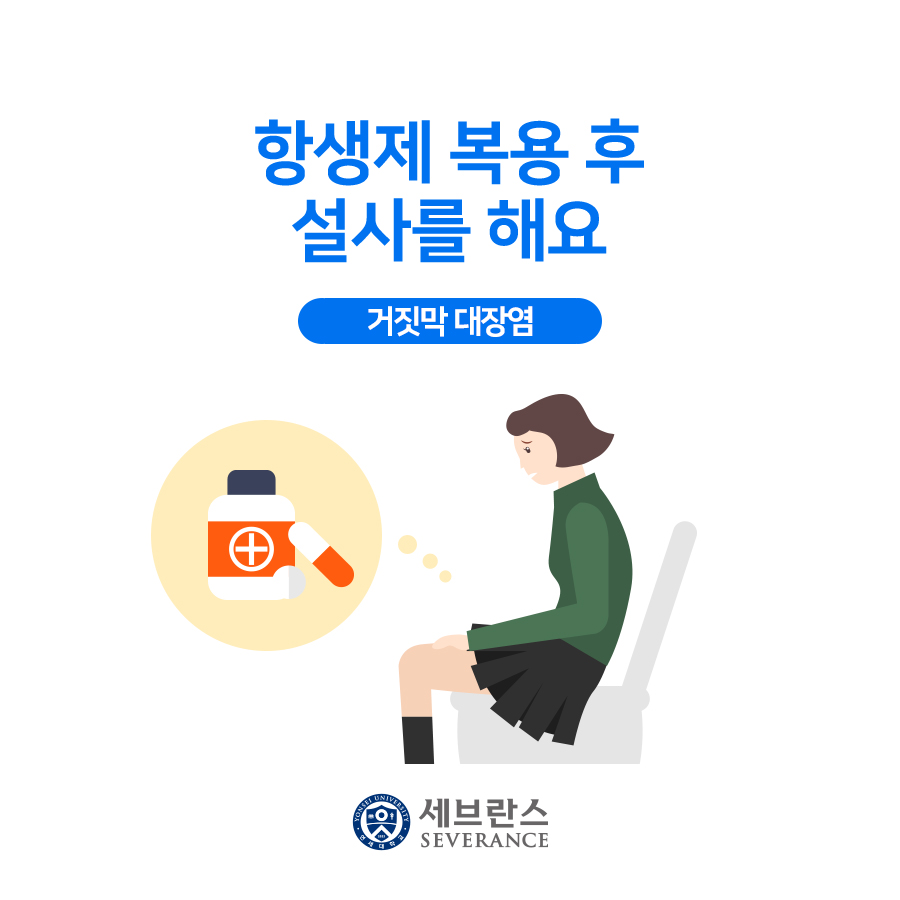 항생제 복용 후 설사를 해요 – 거짓막 대장염