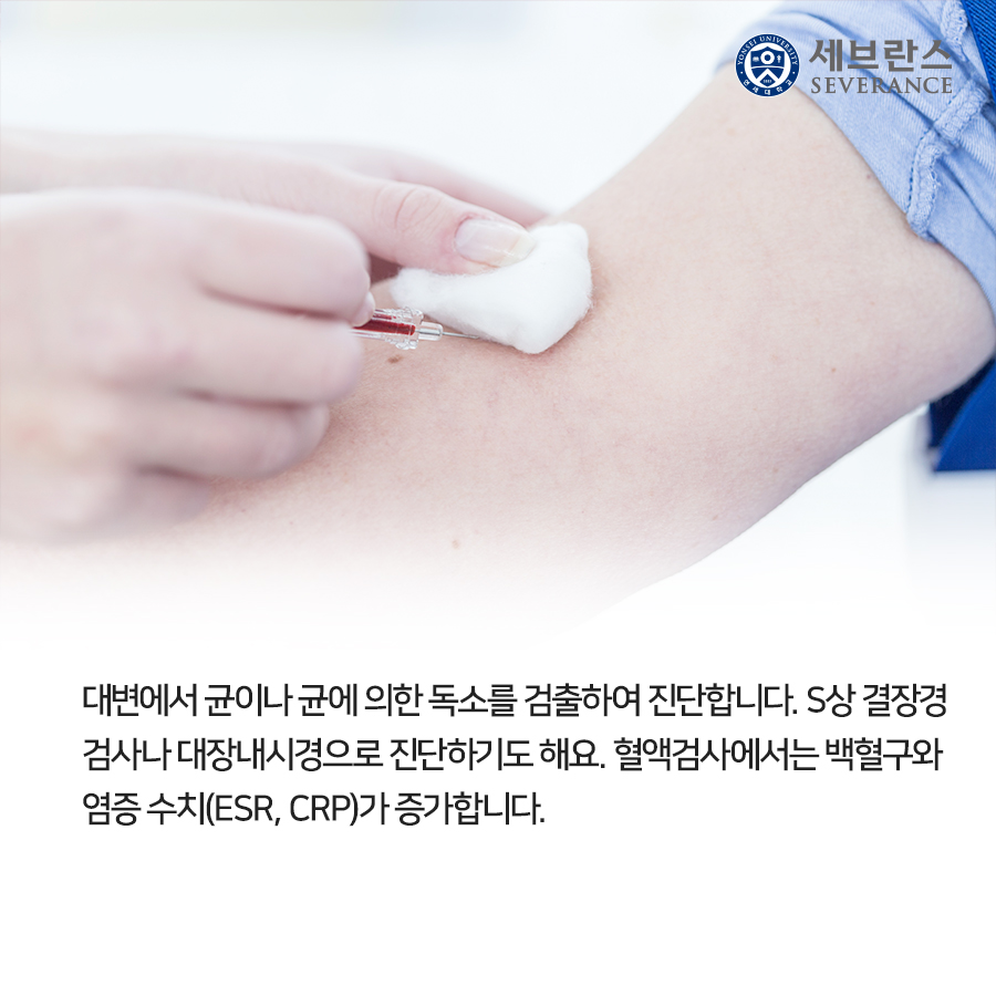 대변에서 균이나 균에 의한 독소를 검출하여 진단합니다. S상 결장경 검사나 대장내시경으로 진단하기도 해요. 혈액검사에서는 백혈구와 염증 수치(ESR, CRP)가 증가합니다.