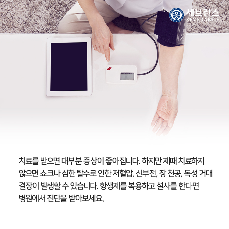 치료를 받으면 대부분 증상이 좋아집니다. 하지만 제때 치료하지 않으면 쇼크나 심한 탈수로 인한 저혈압, 신부전, 장 천공, 독성 거대 결장이 발생할 수 있습니다. 항생제를 복용하고 설사를 한다면 병원에서 진단을 받아보세요.