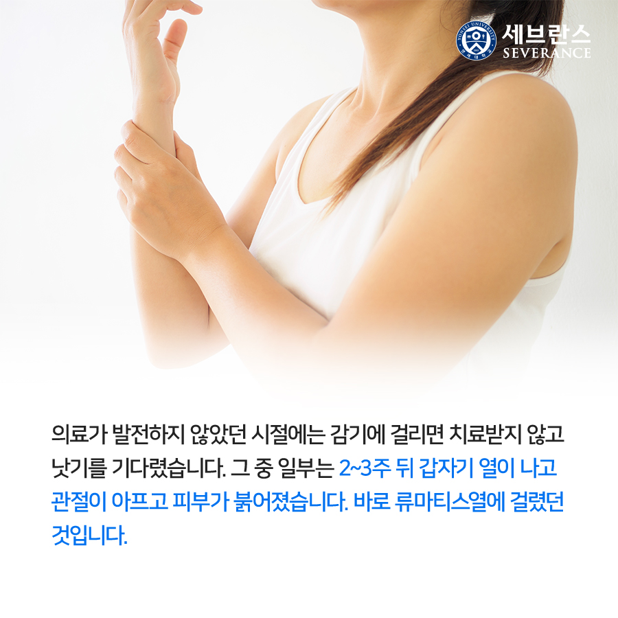 의료가 발전하지 않았던 시절에는 감기에 걸리면 치료받지 않고 낫기를 기다렸습니다. 그 중 일부는 2~3주 뒤 갑자기 열이 나고 관절이 아프고 피부가 붉어졌습니다. 바로 류마티스열에 걸렸던 것입니다.