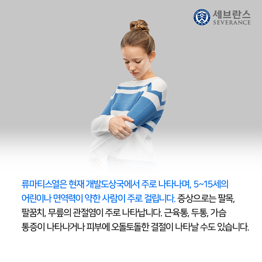 류마티스열은 현재 개발도상국에서 주로 나타나며, 5~15세의 어린이나 면역력이 약한 사람이 주로 걸립니다. 증상으로는 팔목, 팔꿈치, 무릎의 관절염이 주로 나타납니다. 근육통, 두통, 가슴 통증이 나타나거나 피부에 오돌토돌한 결절이 나타날 수도 있습니다.