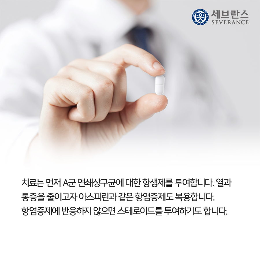 치료는 먼저 A군 연쇄상구균에 대한 항생제를 투여합니다. 열과 통증을 줄이고자 아스피린과 같은 항염증제도 복용합니다. 항염증제에 반응하지 않으면 스테로이드를 투여하기도 합니다.