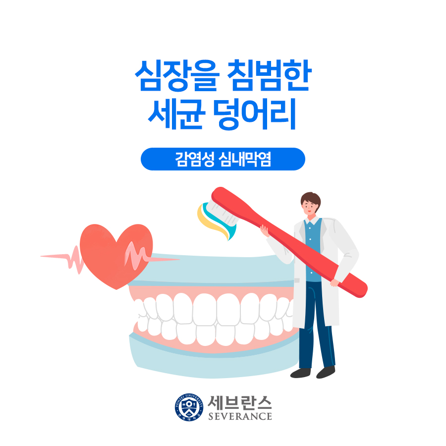 심장을 침범한 세균 덩어리 - 감염성 심내막염