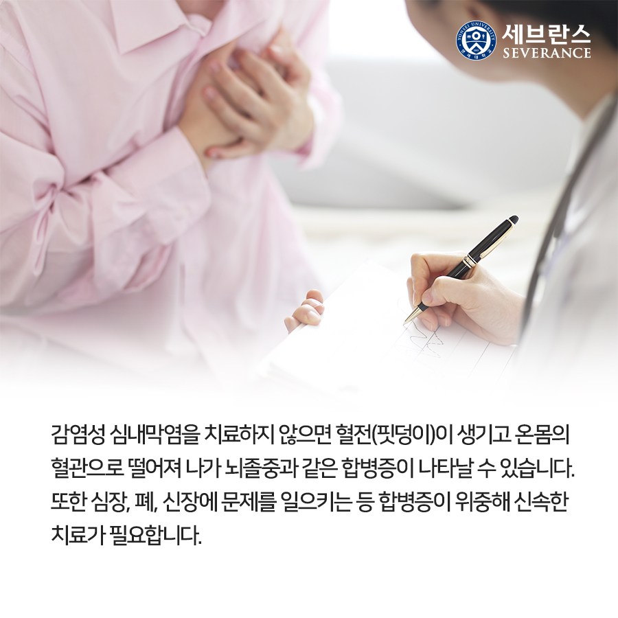감염성 심내막염을 치료하지 않으면 혈전(핏덩이)이 생기고 온몸의 혈관으로 떨어져 나가 뇌졸중과 같은 합병증이 나타날 수 있습니다. 또한 심장, 폐, 신장에 문제를 일으키는 등 합병증이 위중해 신속한 치료가 필요합니다. 