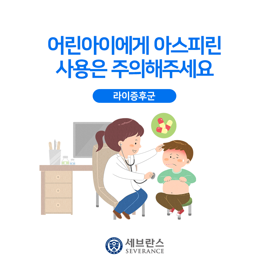 어린아이에게 아스피린 사용은 주의해주세요 - 라이증후군