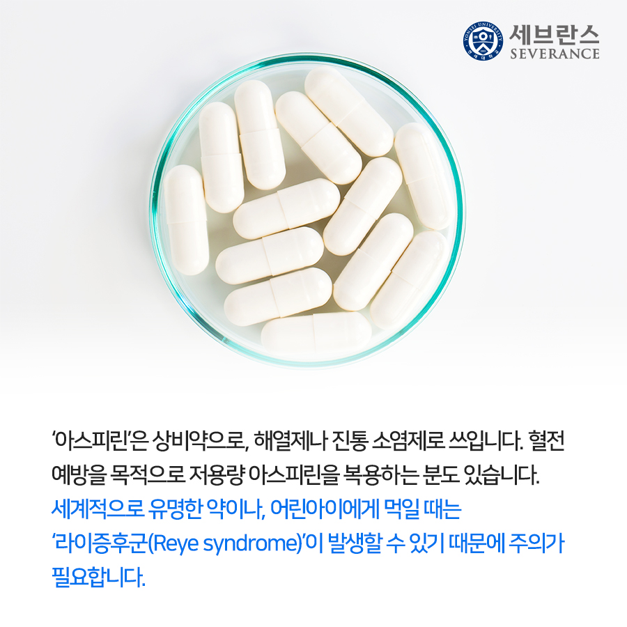 ‘아스피린’은 상비약으로, 해열제나 진통 소염제로 쓰입니다. 혈전 예방을 목적으로 저용량 아스피린을 복용하는 분도 있습니다. 세계적으로 유명한 약이나, 어린아이에게 먹일 때는 ‘라이증후군(Reye syndrome)’이 발생할 수 있기 때문에 주의가 필요합니다.