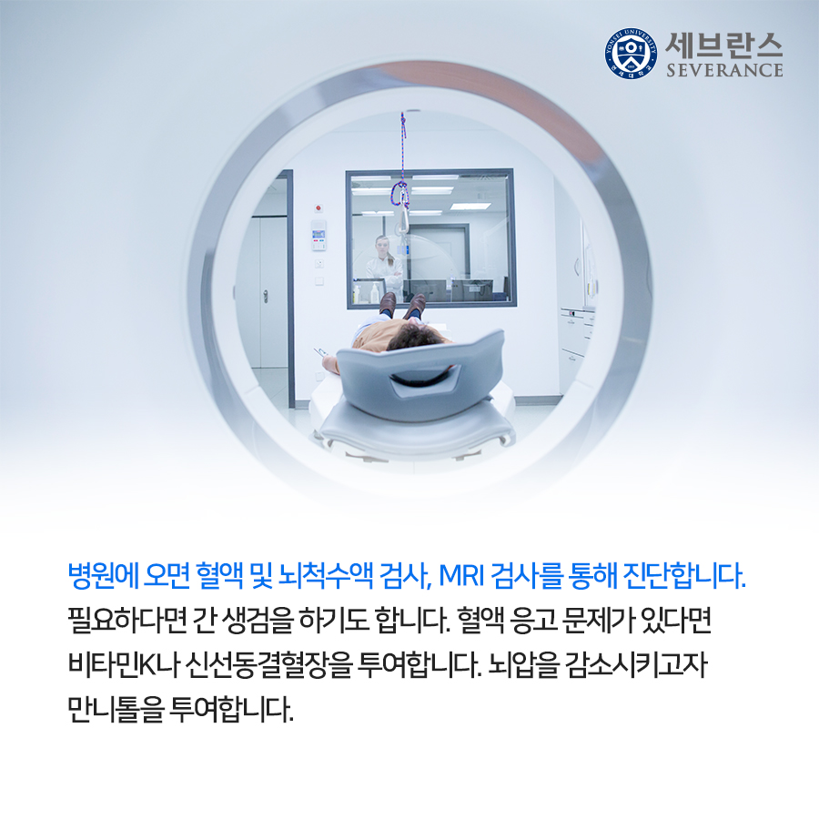 병원에 오면 혈액 및 뇌척수액 검사, MRI 검사를 통해 진단합니다. 필요하다면 간 생검을 하기도 합니다. 혈액 응고 문제가 있다면 비타민K나 신선동결혈장을 투여합니다. 뇌압을 감소시키고자 만니톨을 투여합니다. 