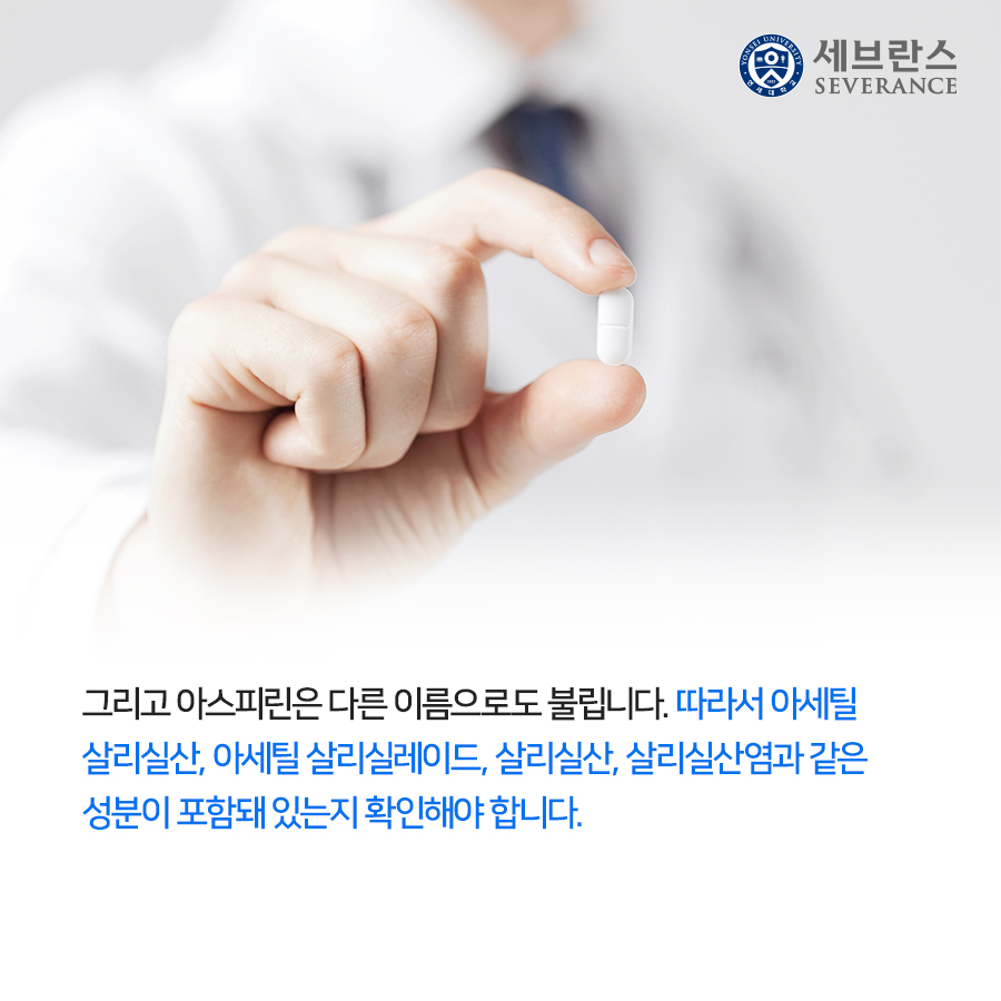 그리고 아스피린은 다른 이름으로도 불립니다. 따라서 아세틸 살리실산, 아세틸 살리실레이드, 살리실산, 살리실산염과 같은 성분이 포함돼 있는지 확인해야 합니다.