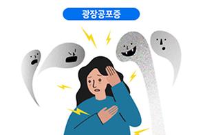 광장공포증