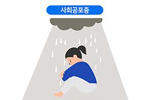 사회불안장애(사회공포증)