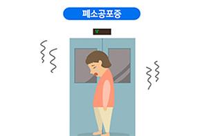 폐소공포증