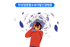 만성염증탈수초다발신경병증