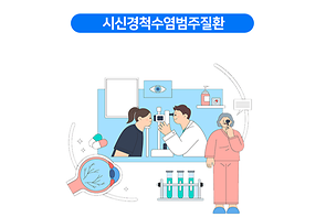 시신경척수염범주질환